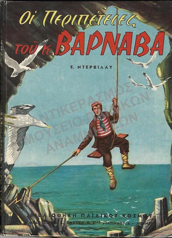 ΟΙ ΠΕΡΙΠΕΤΕΙΕΣ ΤΟΥ Κ.ΒΑΡΝΑΒΑ, ΕΚΔΟΣΕΙΣ Γ.Σ. ΒΛΕΣΣΑ