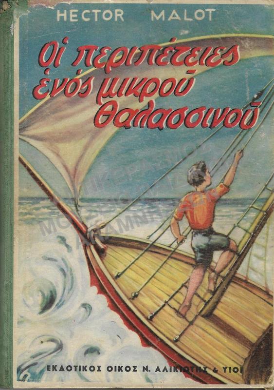 ΟΙ ΠΕΡΙΠΕΤΕΙΕΣ ΤΟΥ ΜΙΚΡΟΥ ΘΑΛΑΣΣΙΝΟΥ, HECTOR MALOT