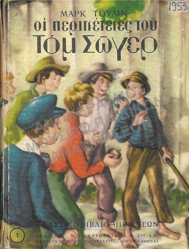ΟΙ ΠΕΡΙΠΕΤΕΙΕΣ ΤΟΥ ΤΟΜ ΣΩΓΕΡ, 1953, ΕΚΔΟΣΕΙΣ Μ. ΠΕΧΛΙΒΑΝΙΔΗ ΚΑΙ ΣΙΑ