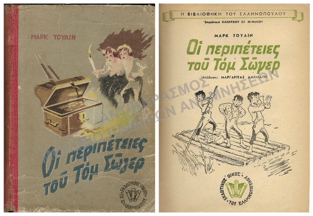ΟΙ ΠΕΡΙΠΕΤΕΙΕΣ ΤΟΥ ΤΟΜ ΣΩΓΕΡ, ΕΚΔΟΤΙΚΟΣ ΟΙΚΟΣ ΤΟΥ ΕΛΛΗΝΟΠΟΥΛΟΥ