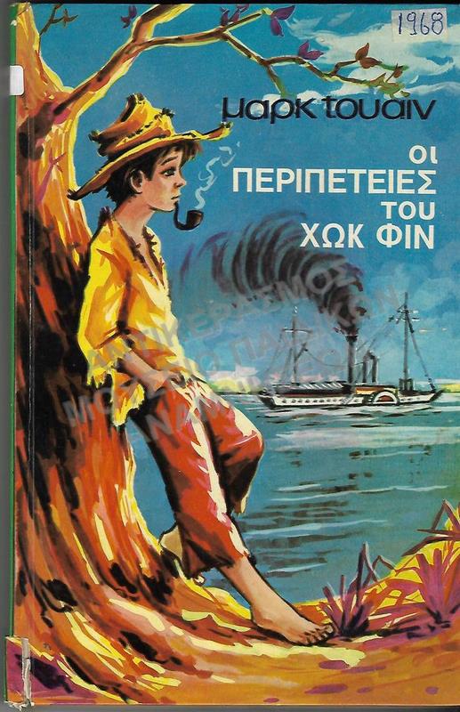 ΟΙ ΠΕΡΙΠΕΤΕΙΕΣ ΤΟΥ ΧΩΚ ΦΙΝ, 1968