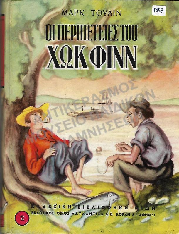 ΟΙ ΠΕΡΙΠΕΤΕΙΕΣ ΤΟΥ ΧΩΚ ΦΙΝΝ, 1953, ΕΚΔΟΣΕΙΣ ΑΤΛΑΝΤΙΣ