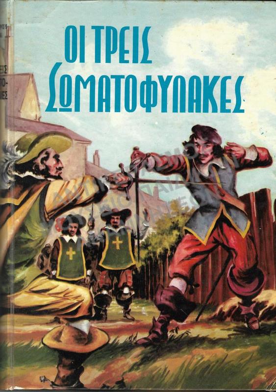 ΟΙ ΤΡΕΙΣ ΣΩΜΑΤΟΦΥΛΑΚΕΣ, ΑΛΕΞΑΝΔΡΟΥ ΔΟΥΜΑ, 1968