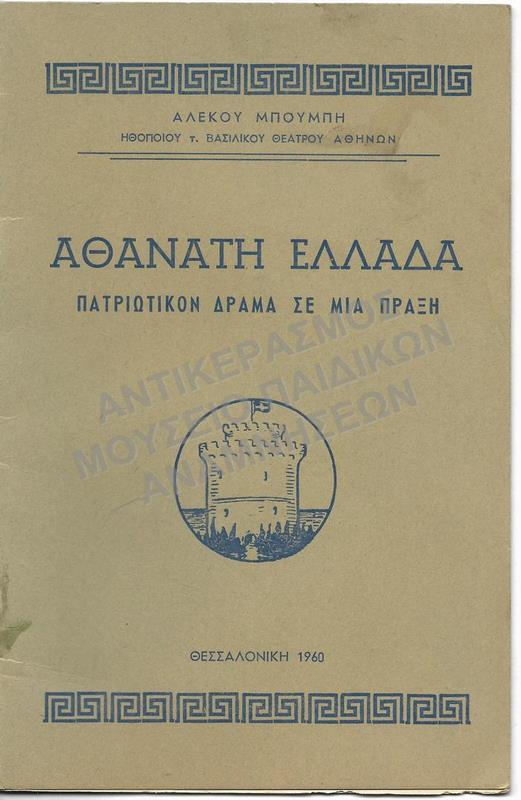 ΑΘΑΝΑΤΗ ΕΛΛΑΔΑ, ΠΑΤΡΙΩΤΙΚΟΝ ΔΡΑΜΑ ΣΕ ΜΙΑ ΠΡΑΞΗ, 1960