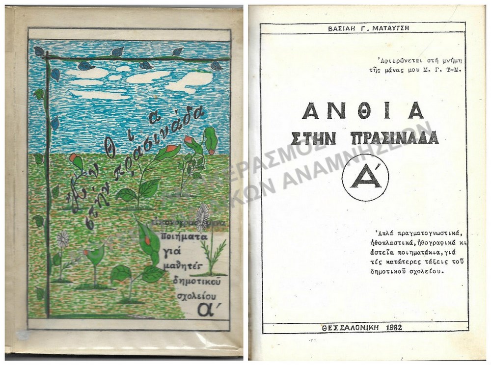 ΑΝΘΙΑ ΣΤΗΝ ΠΡΑΣΙΝΑΔΑ, ΠΟΙΗΜΑΤΑ ΓΙΑ ΜΑΘΗΤΕΣ ΔΗΜΟΤΙΚΟΥ ΣΧΟΛΕΙΟΥ, 1982