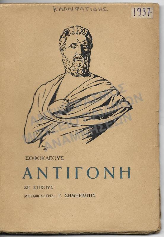 ΑΝΤΙΓΟΝΗ ΣΟΦΟΚΛΕΟΥΣ, 1937, ΚΑΛΛΙΦΑΤΙΔΗΣ