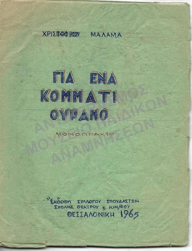 ΓΙΑ ΕΝΑ ΚΟΜΜΑΤΙ ΟΥΡΑΝΟ, ΕΚΔΟΣΗ ΣΥΛΛΟΓΟΥ ΣΠΟΥΔΑΣΤΩΝ ΣΧΟΛΗΣ ΘΕΤΑΡΟΥ Κ ΚΙΝΗΜΑΤΟΓΡΑΦΟΥ, 1965