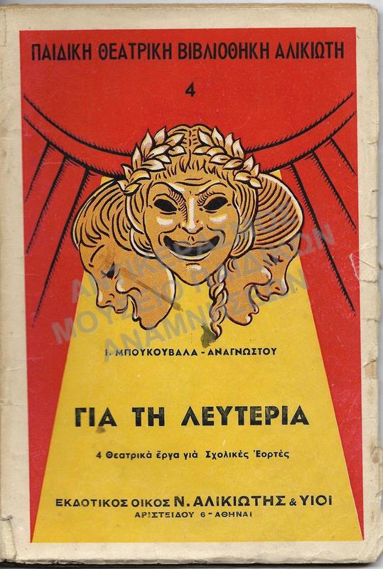 ΓΙΑ ΤΗ ΛΕΥΤΕΡΙΑ, 4 ΘΕΑΤΡΙΚΑ ΕΡΓΑ ΓΙΑ ΣΧΟΛΙΚΕΣ ΕΟΡΤΕΣ