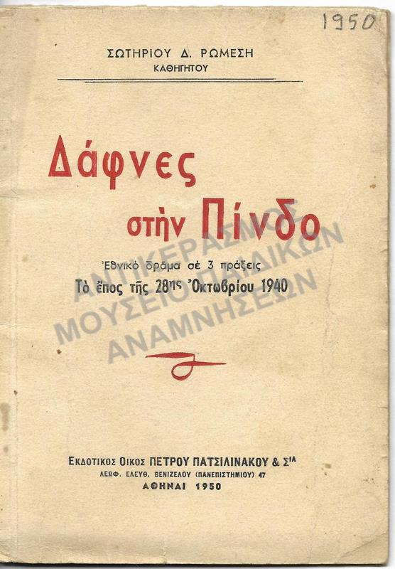 ΔΑΦΝΕΣ ΣΤΗΝ ΠΙΝΔΟ,ΕΘΝΙΚΟ ΔΡΑΜΑ, 1950