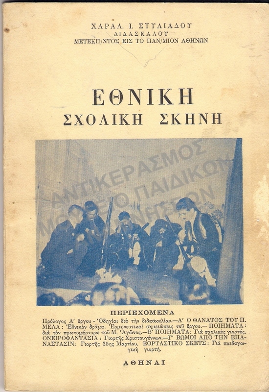 ΕΘΝΙΚΗ ΣΧΟΛΙΚΗ ΣΚΗΝΗ