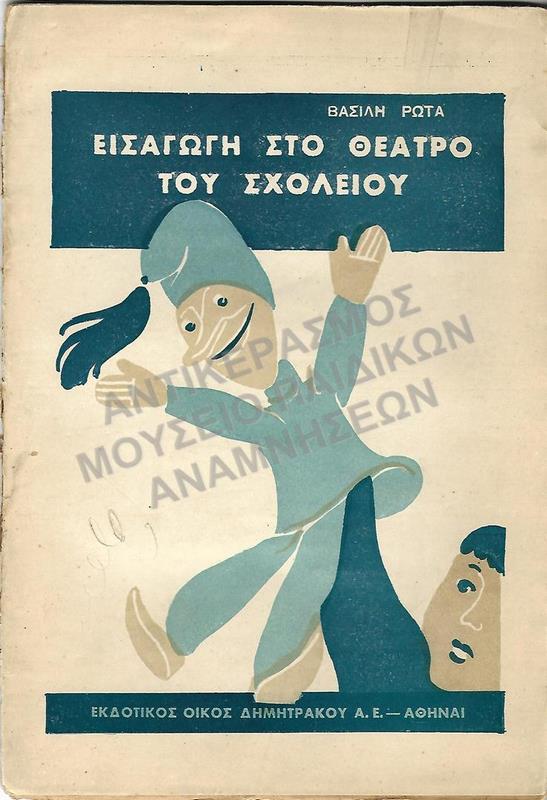 ΕΙΣΑΓΩΓΗ ΣΤΟ ΘΕΑΤΡΟ ΤΟΥ ΣΧΟΛΕΙΟΥ, 1934