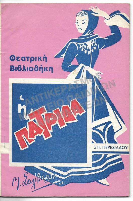 Η ΠΑΤΡΙΔΑ, ΔΡΑΜΑ ΠΑΤΡΙΩΤΙΚΟΝ ΕΙΣ ΤΡΕΙΣ ΠΡΑΞΕΙΣ, ΘΕΑΤΡΙΚΗ ΒΙΒΛΙΟΘΗΚΗ