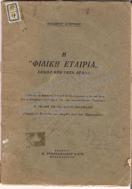 Η ΦΙΛΙΚΗ ΕΤΑΙΡΕΙΑ, ΕΘΝΙΚΟ-ΗΡΩΪΚΟΝ ΔΡΑΜΑ