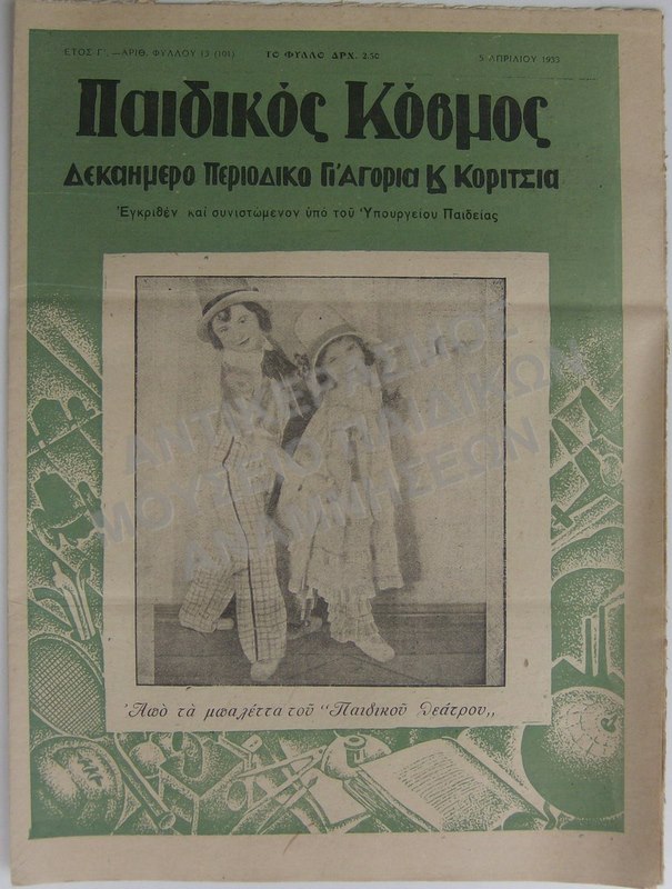 ΤΕΥΧΟΣ ΤΟΥ ΠΑΙΔΙΚΟΥ ΠΕΡΙΟΔΙΚΟΥ 