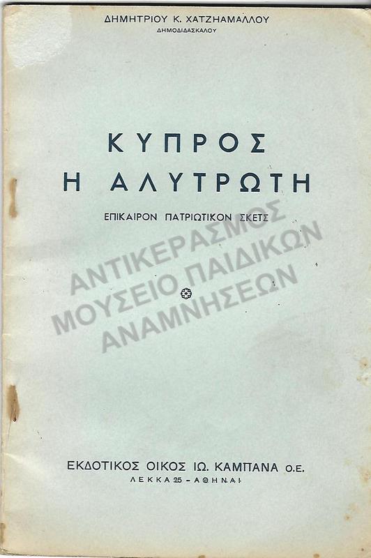 ΚΥΠΡΟΣ Η ΑΛΥΤΡΩΤΗ, ΕΠΙΚΑΙΡΟΝ ΠΑΤΡΙΩΤΙΚΟΝ ΣΚΕΤΣ