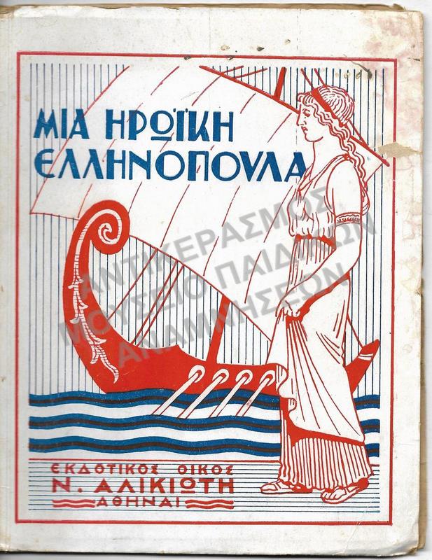 ΜΙΑ ΗΡΩΪΚΗ ΕΛΛΗΝΟΠΟΥΛΑ