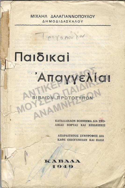 ΠΑΙΔΙΚΑΙ ΑΠΑΓΓΕΛΙΑΙ, 1949