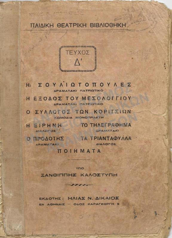 ΠΑΙΔΙΚΗ ΘΕΑΤΡΙΚΗ ΒΙΒΛΙΟΘΗΚΗ