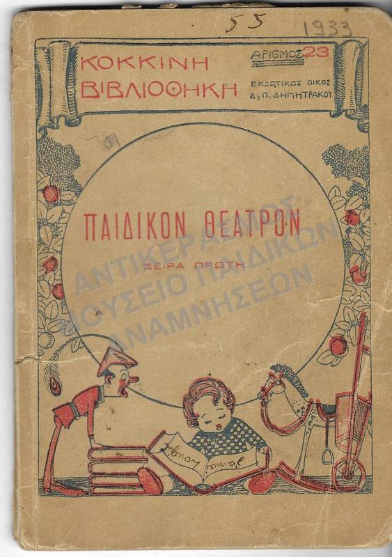 ΠΑΙΔΙΚΟΝ ΘΕΑΤΡΟΝ, 1933