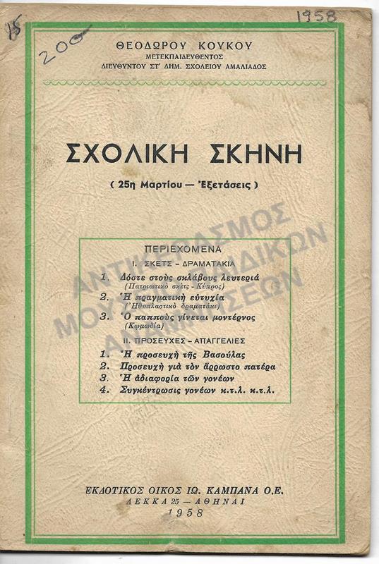 ΣΧΟΛΙΚΗ ΣΚΗΝΗ, 1958