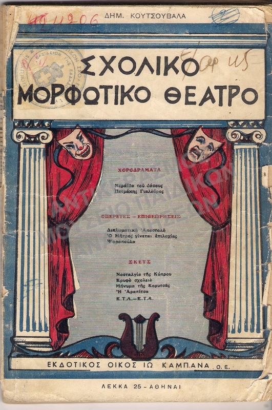 ΣΧΟΛΙΚΟ ΜΟΡΦΩΤΙΚΟ ΘΕΑΤΡΟ ΑΘΗΝΑ 1956