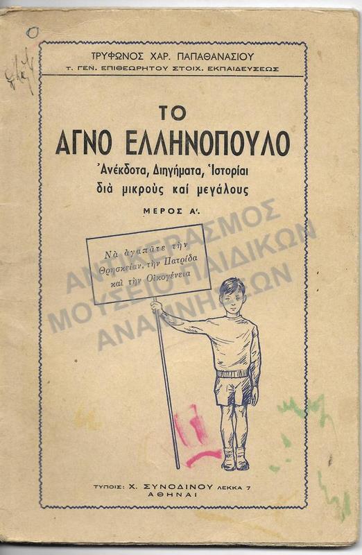 ΤΟ ΑΓΝΟ ΕΛΛΗΝΟΠΟΥΛΟ, ΑΝΕΚΔΟΤΑ, ΔΙΗΓΗΜΑΤΑ, ΙΣΤΟΡΙΑΙ ΔΙΑ ΜΙΚΡΟΥΣ ΚΑΙ ΜΕΓΑΛΟΥΣ, ΜΕΡΟΣ Α΄
