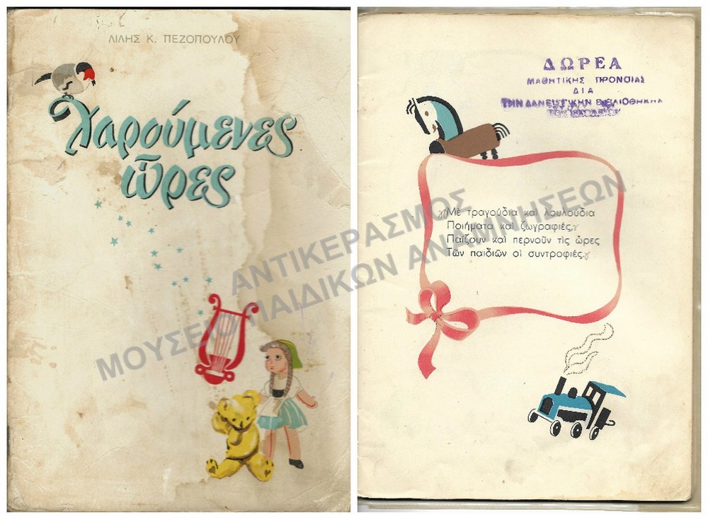 ΧΑΡΟΥΜΕΝΕΣ ΩΡΕΣ, ΔΩΡΕΑ ΜΑΘΗΤΙΚΗΣ ΠΡΟΝΟΙΑΣ, 1955-1960