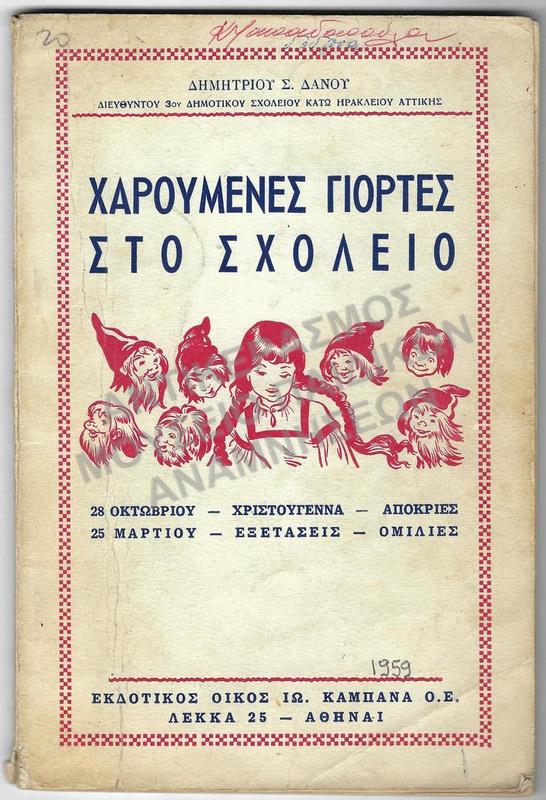 ΧΑΡΟΥΜΕΝΕΣ ΓΙΟΡΤΕΣ ΣΤΟ ΣΧΟΛΕΙΟ, 1959