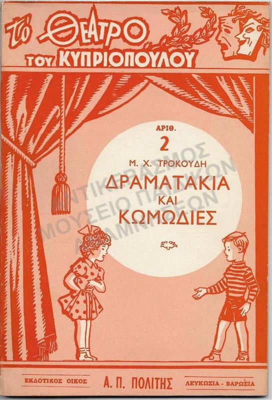 ΤΟ ΘΕΑΤΡΟ ΤΟΥ ΚΥΠΡΙΟΠΟΥΛΟΥ-ΔΡΑΜΑΤΑΚΙΑ ΚΑΙ ΚΩΜΩΔΙΕΣ, ΕΚΔΟΤΙΚΟΣ ΟΙΚΟΣ Α.Π. ΠΟΛΙΤΗΣ, ΛΕΥΚΩΣΙΑ-ΒΑΡΩΣΙΑ 