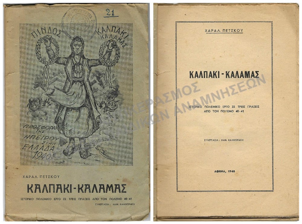 ΚΑΛΠΑΚΙ- ΚΑΛΑΜΑΣ, ΙΣΤΟΡΙΚΟ ΠΟΛΕΜΙΚΟ ΕΡΓΟ ΣΕ ΤΡΕΙΣ ΠΡΑΞΕΙΣ ΑΠΌ ΤΟΝ ΠΟΛΕΜΟ 40-41, ΑΘΗΝΑ 1948