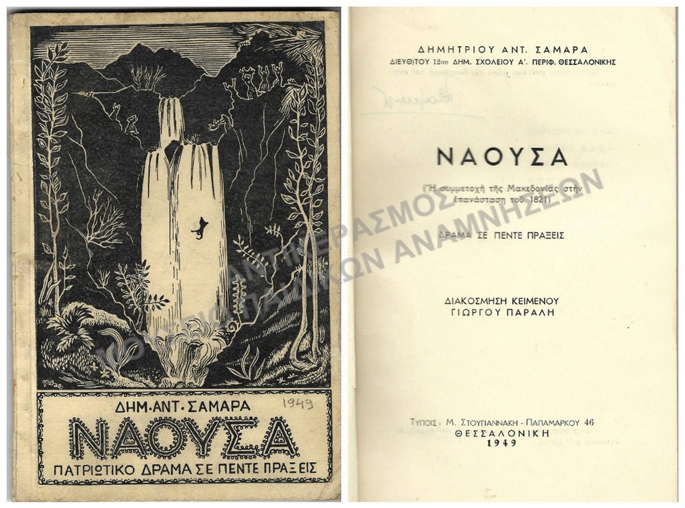 ΝΑΟΥΣΑ ΠΑΤΡΙΩΤΙΚΟ ΔΡΑΜΑ ΣΕ ΠΕΝΤΕ ΠΡΑΞΕΙΣ, 1949