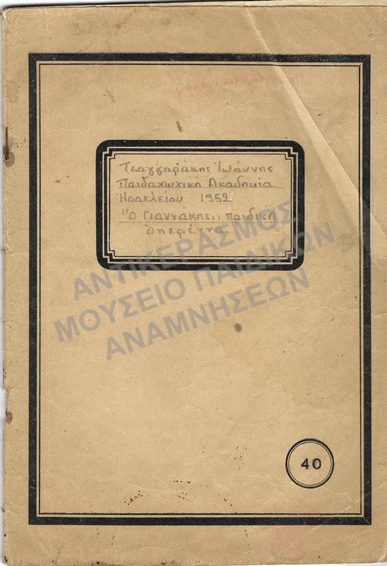 Ο ΓΙΑΝΝΑΚΗΣ ΠΑΙΔΙΚΗ ΟΠΕΡΕΤΤΑ, ΤΣΑΓΓΑΡΑΚΗΣ ΙΩΑΝΝΗΣ, ΠΑΙΔΑΓΩΓΙΚΗ ΑΚΑΔΗΜΙΑ ΗΡΑΚΛΕΙΟΥ, 1952