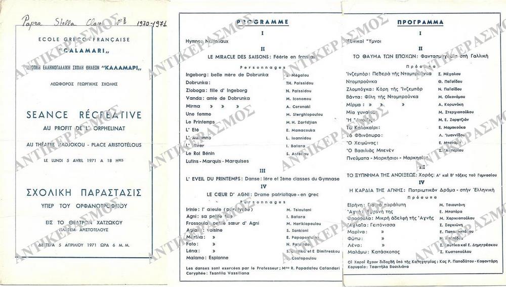 ΣΧΟΛΙΚΗ ΠΑΡΑΣΤΑΣΗ ΤΗΣ ΙΔΙΩΤΙΚΗΣ ΕΛΛΗΝΟΓΑΛΛΙΚΗΣ ΣΧΟΛΗΣ ΚΑΛΑΜΑΡΙ ΥΠΕΡ ΤΟΥ ΟΡΦΑΝΟΤΡΟΦΕΙΟΥ, 1971