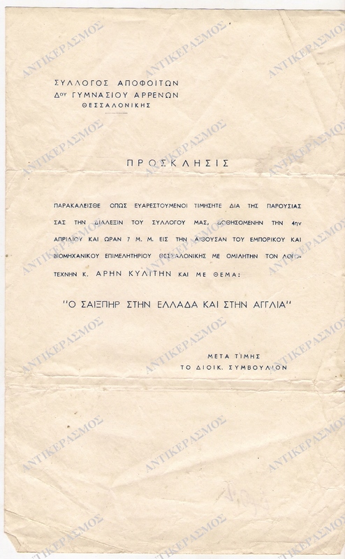 ΠΡΟΣΚΛΗΣΗ ΓΙΑ ΤΗΝ ΔΙΑΛΕΞΗ ΄Ο ΣΑΙΞΠΗΡ ΣΤΗΝ ΕΛΛΑΔΑ ΚΑΙ ΣΤΗΝ ΑΓΓΛΙΑ΄