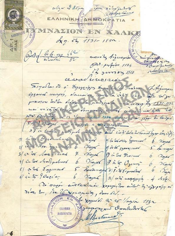 ΑΠΟΔΕΙΚΤΙΚΟΝ ΓΥΜΝΑΣΙΟΥ ΧΑΛΚΙΔΑΣ, 1932