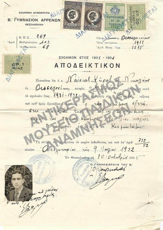 ΑΠΟΔΕΙΚΤΙΚΟΝ Β’ ΓΥΜΝΑΣΙΟΥ ΑΡΡΕΝΩΝ ΘΕΣΣΑΛΟΝΙΚΗΣ, 1935