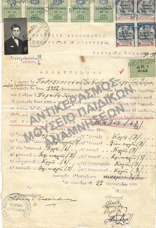 ΑΠΟΛΥΤΗΡΙΟN ΓΥΜΝΑΣΙΟΥ ΠΟΛΥΓΥΡΟΥ, 1930