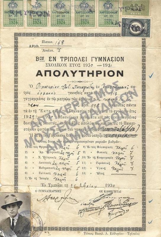 ΑΠΟΛΥΤΗΡΙΟΝ Β΄ ΕΝ ΤΡΙΠΟΛΕΙ ΓΥΜΝΑΣΙΟΝ, 1930