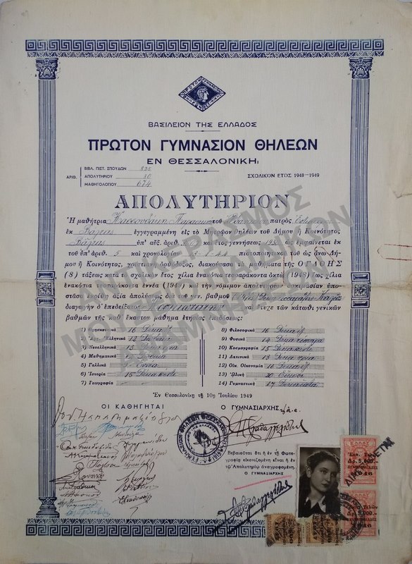 ΑΠΟΛΥΤΗΡΙΟΝ ΠΡΩΤΟΥ ΓΥΜΝΑΣΙΟΥ ΘΗΛΕΩΝ ΘΕΣΣΑΛΟΝΙΚΗΣ, 1949