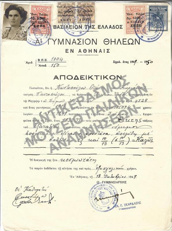 ΑΠΟΔΕΙΚΤΙΚΟΝ Α’ ΓΥΜΝΑΣΙΟΥ ΘΗΛΕΩΝ ΑΘΗΝΩΝ, 1949