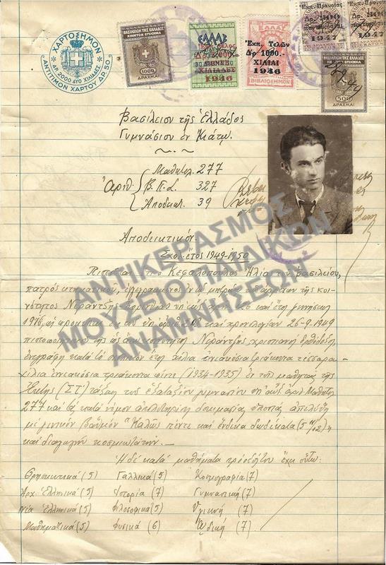 ΑΠΟΔΕΙΚΤΙΚΟΝ ΓΥΜΝΑΣΙΟΥ ΕΝ ΚΙΑΤΩ, 1949