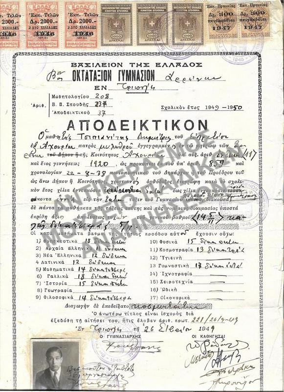 ΑΠΟΔΕΙΚΤΙΚΟΝ Β’ ΟΚΤΑΤΑΞΙΟΥ ΓΥΜΝΑΣΙΟΥ ΑΡΡΕΝΩΝ ΤΡΙΠΟΛΗΣ, 1949
