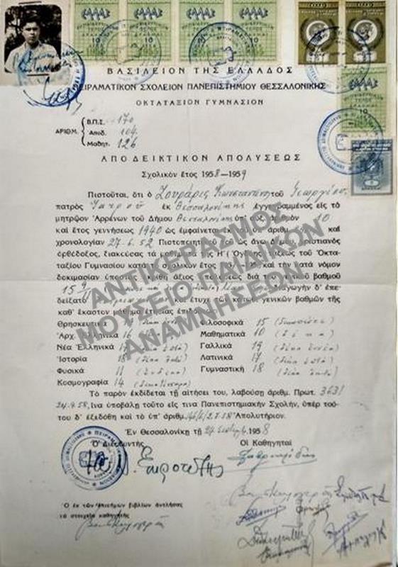 ΑΠΟΔΕΙΚΤΙΚΟΝ ΑΠΟΛΥΣΕΩΣ ΟΚΤΑΤΑΞΙΟΥ ΓΥΜΝΑΣΙΟΥ ΠΕΙΡΑΜΑΤΙΚΟΥ ΣΧΟΛΕΙΟΥ ΠΑΝΕΠΙΣΤΗΜΙΟΥ ΘΕΣΣΑΛΟΝΙΚΗΣ, 1958 ΤΟΥ ΚΩΝΣΤΑΝΤΙΝΟΥ ΖΟΥΡΑΡΙ 