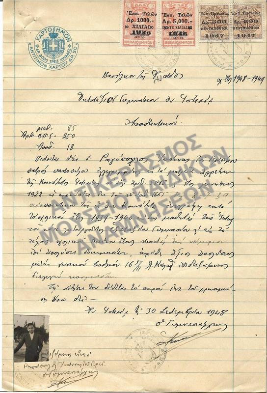 ΑΠΟΔΕΙΚΤΙΚΟΝ ΟΚΤΑΤΑΞΙΟΥ ΓΥΜΝΑΣΙΟΥ ΙΣΤΙΑΙΑΣ, 1948