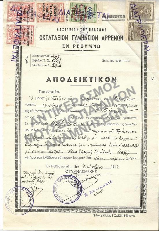 ΑΠΟΔΕΙΚΤΙΚΟΝ ΟΚΤΑΤΑΞΙΟΥ ΓΥΜΝΑΣΙΟΥ ΑΡΡΕΝΩΝ ΡΕΘΥΜΝΟΥ, 1948