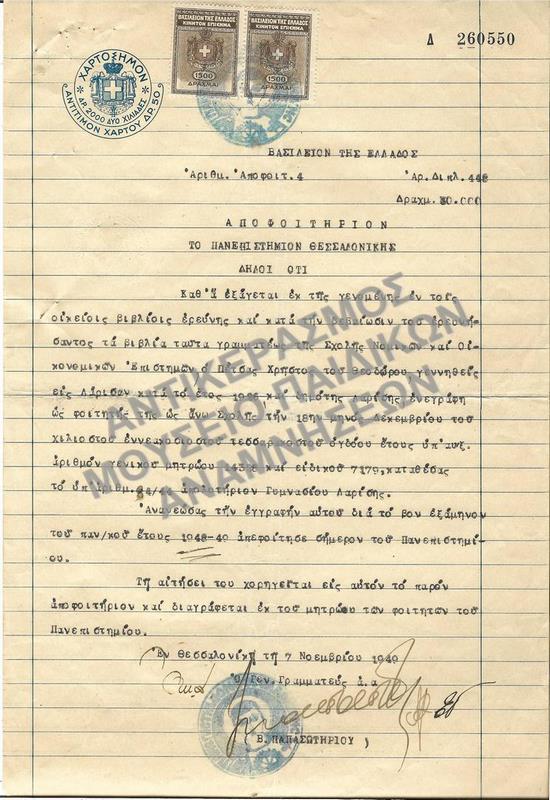 ΑΠΟΦΟΙΤΗΡΙΟΝ ΣΧΟΛΗΣ ΝΟΜΙΚΩΝ ΚΑΙ ΟΙΚΟΝΟΜΙΚΩΝ ΕΠΙΣΤΗΜΩΝ ΠΑΝΕΠΙΣΤΗΜΙΟΥ ΘΕΣΣΑΛΟΝΙΚΗΣ, 1949