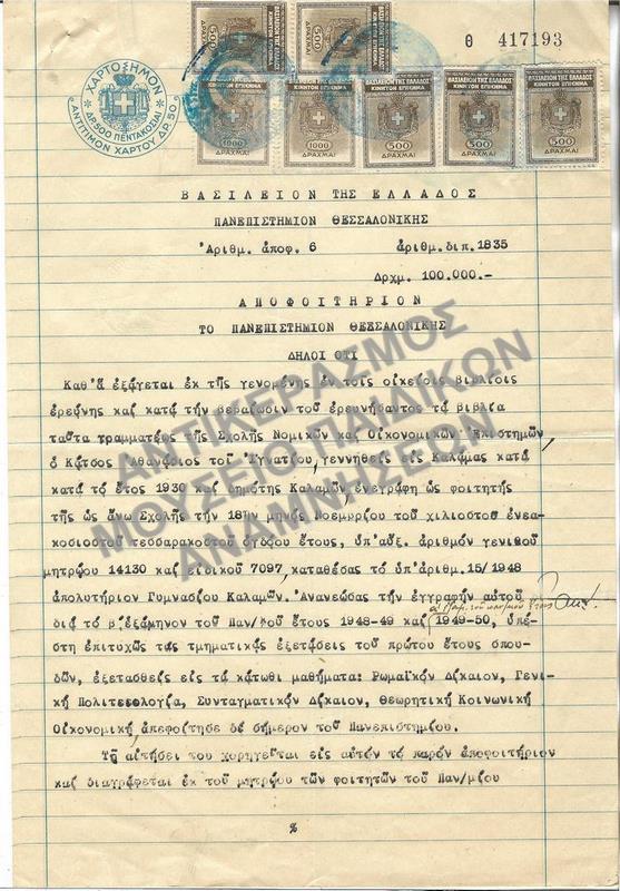ΑΠΟΦΟΙΤΗΡΙΟΝ ΣΧΟΛΗΣ ΝΟΜΙΚΩΝ ΚΑΙ ΟΙΚΟΝΟΜΙΚΩΝ ΕΠΙΣΤΗΜΩΝ ΠΑΝΕΠΙΣΤΗΜΙΟΥ ΘΕΣΣΑΛΟΝΙΚΗΣ, 1949