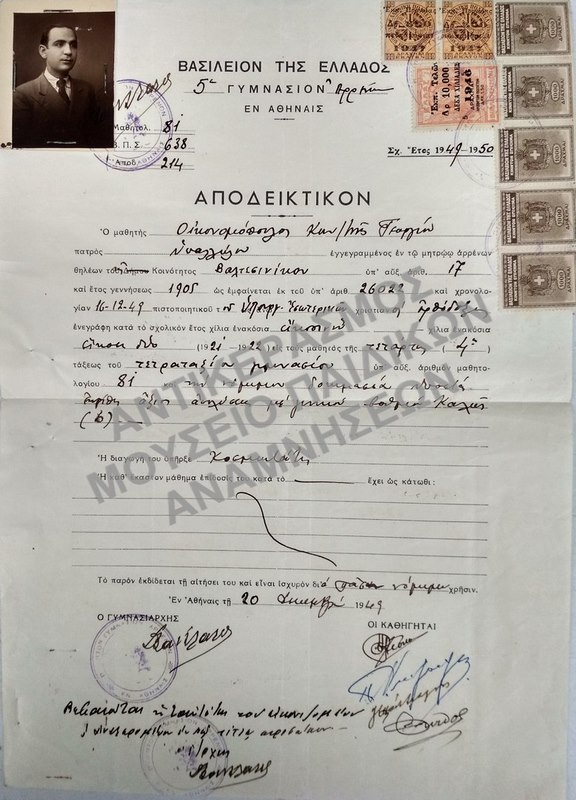 ΑΠΟΔΕΙΚΤΙΚΟΝ 5ΟΥ ΓΥΜΝΑΣΙΟΥ ΑΡΡΕΝΩΝ ΑΘΗΝΩΝ, 1949