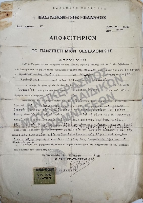 ΑΠΟΦΟΙΤΗΡΙΟΝ ΣΧΟΛΗΣ ΝΟΜΙΚΩΝ ΚΑΙ ΟΙΚΟΝΟΜΙΚΩΝ ΕΠΙΣΤΗΜΩΝ ΠΑΝΕΠΙΣΤΗΜΙΟΥ ΘΕΣΣΑΛΟΝΙΚΗΣ, 1942