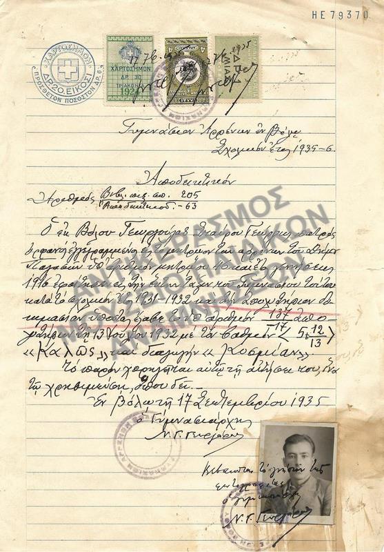 ΑΠΟΔΕΙΚΤΙΚΟΝ ΓΥΜΝΑΣΙΟΥ ΑΡΡΕΝΩΝ ΒΟΛΟΥ, 1935